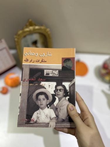 شارون و حماتي - مستعمل