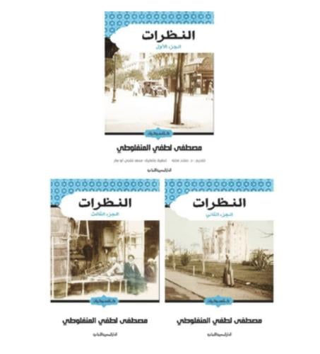 النظرات - مجلد ٣ أجزاء