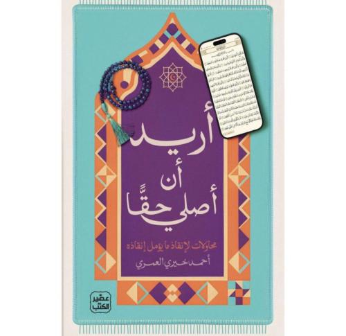 أريد أن أصلي حقاً - احمد خيري العمري