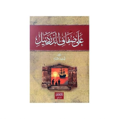 على ضفاف الدردنيل
