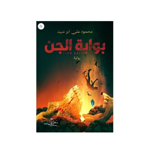 بوابة الجن - محمود علي ابو عبيد