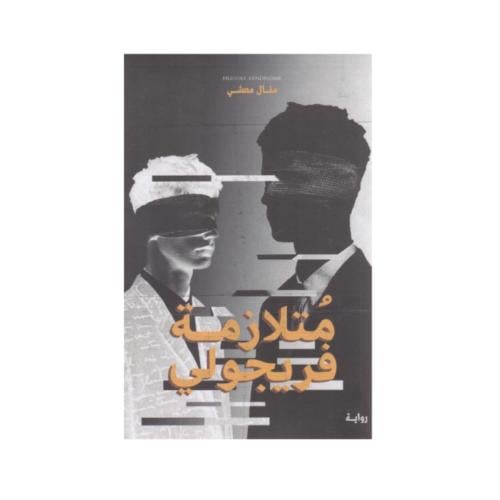متلازمة فريجولي - منال معشي