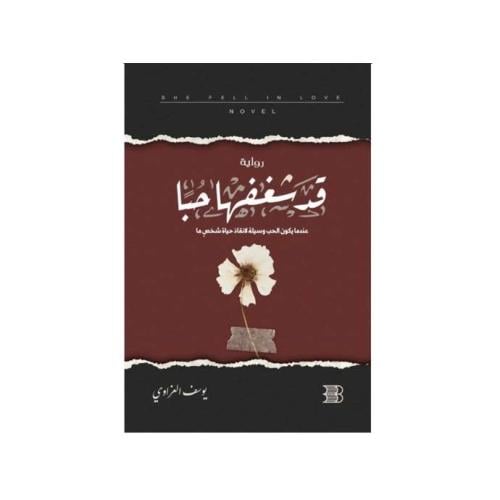 قد شغفها حبا -يوسف العزاوي