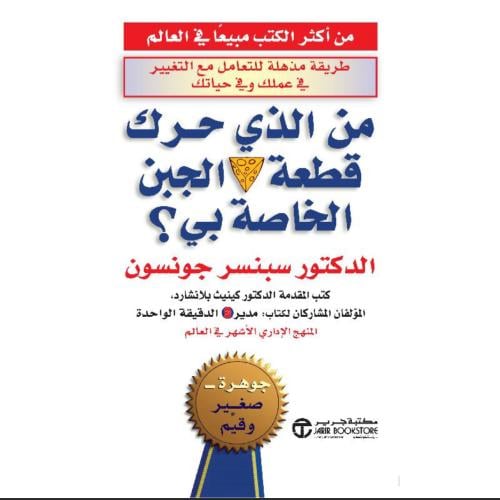 من الذي حرك قطعة الجبن الخاصة بي