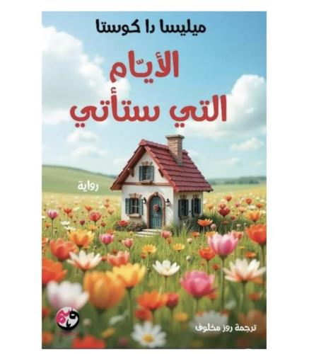 الايام التي ستأتي