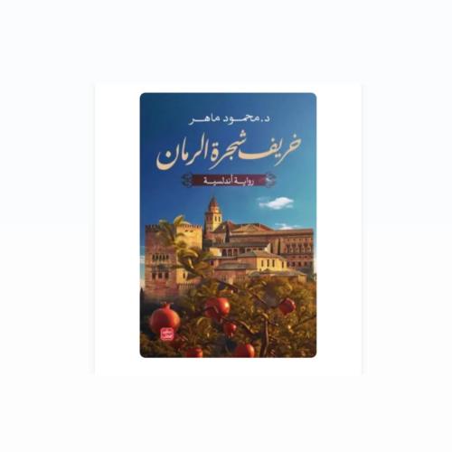 خريف شجرة الرمان - محمود ماهر