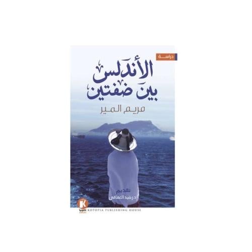 الأندلس بين ضفتين - مريم المير
