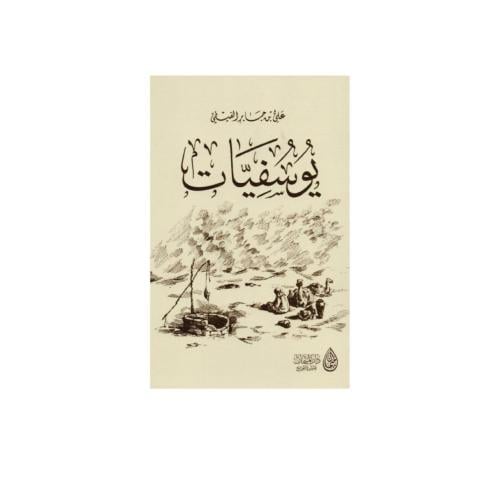 يوسفيات - علي جابر الفيفي