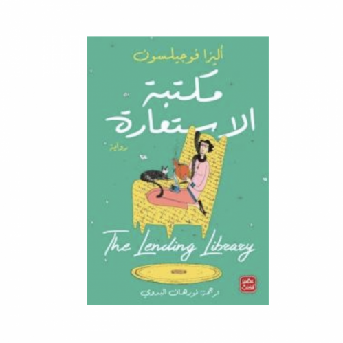 مكتبة الإستعارة