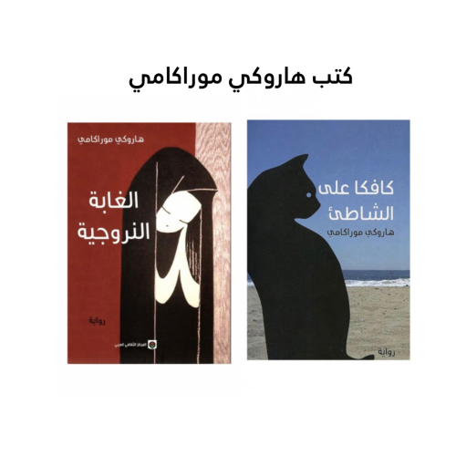 كتب هاروكي موراكامي