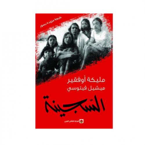 السجينة - مليكة اوفقير