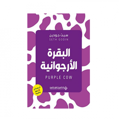 البقرة الارجوانية - سيث جودين