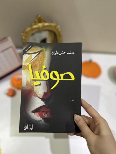 صوفيا - مستعمل