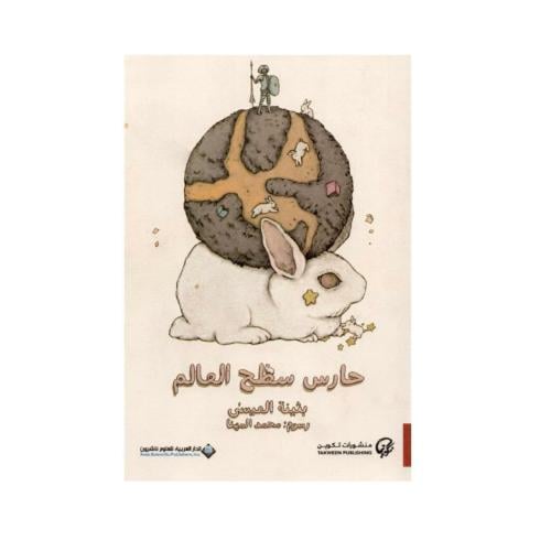 حارس سطح العالم - بثينة العيسى