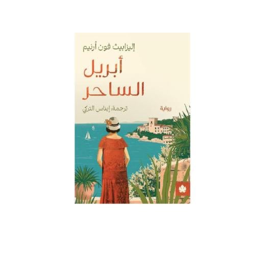 ابريل الساحر - اليزابيث فون ارنيم
