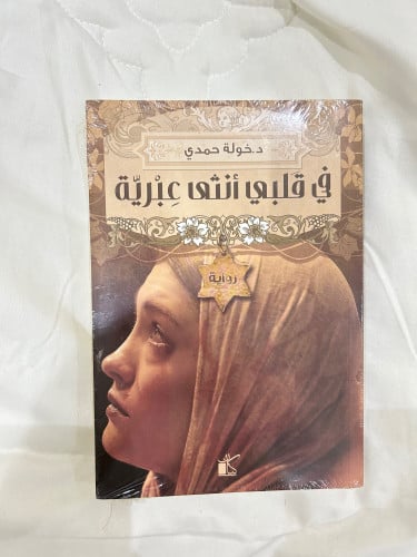 في قلبي أنثى عبرية - خولة حمدي