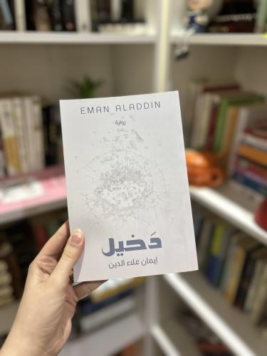 دخيل - مستعمل