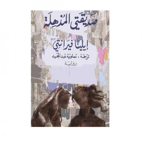 صديقتي المذهلة - ايلينا فيرانتي