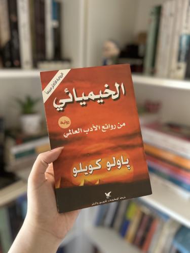 الخيميائي