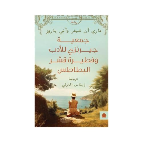 جمعية جرينزي للادب و فطيرة قشر البطاطس