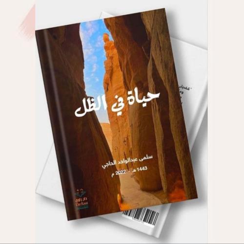 حياة في الظل - سلمى عبدالواحد الحاجي