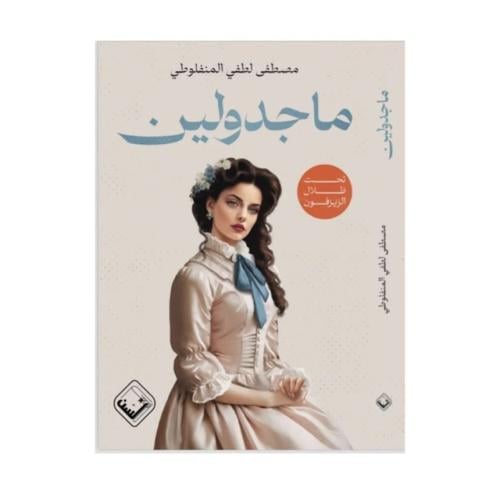 ماجدولين - طبعة مزودة برسومات و فاصل