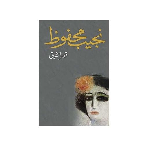 قصر الشوق - نجيب محفوظ