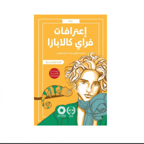 اعترافات فراي كالابازا - الجزء الأخير من شجرتي