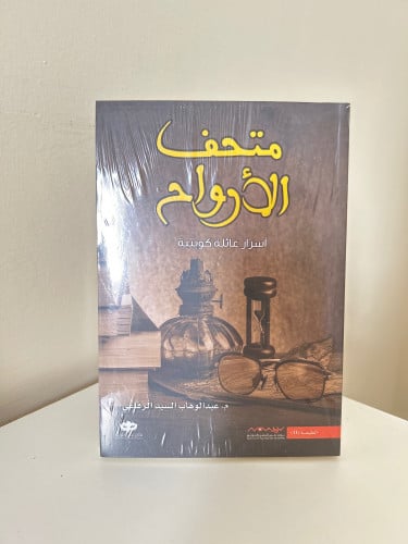 متحف الأرواح