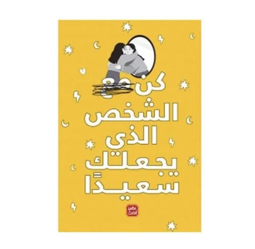 كن الشخص الذي يجعلك سعيداً