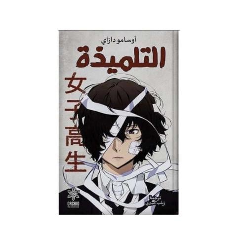 التلميذة