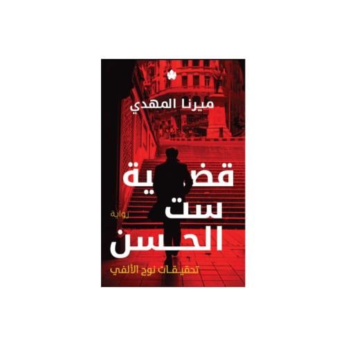 قضية ست الحسن - ميرنا المهدي