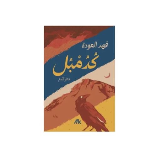 كدمبل - فهد العودة