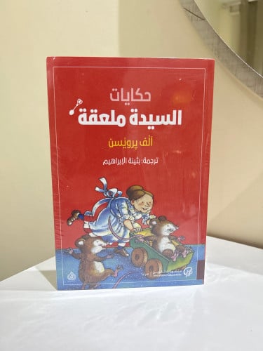 حكايات السيدة ملعقة