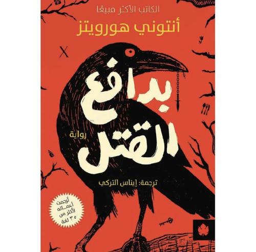 بدافع القتل - أنتوني هورويتز