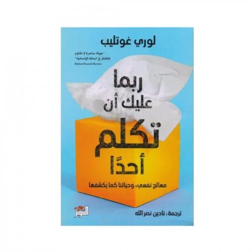 ربما عليك أن تكلم أحداً - لوري غوتليب