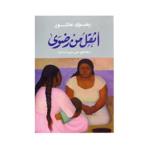 اثقل من رضوى - رضوى عاشور