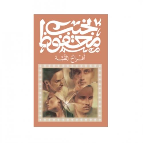 افراح القبة - نجيب محفوظ