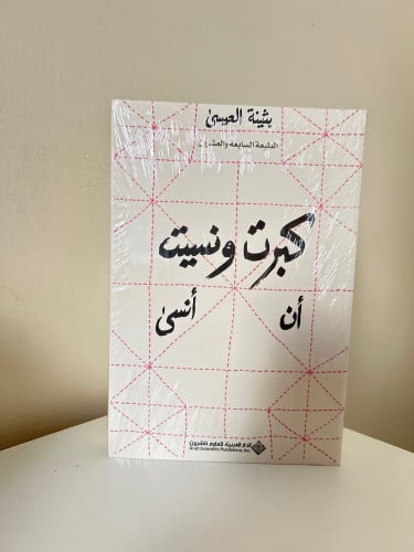 كبرت و نسيت أن أن أنسى - بثينة العيسى