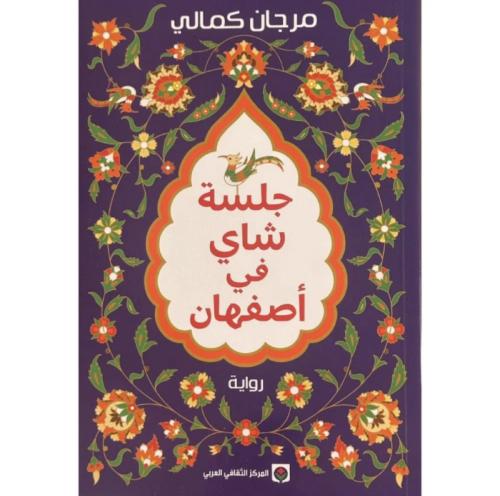 جلسة شاي في أصفهان