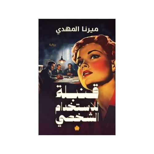 قنبلة للإستخدام الشخصي - ميرنا المهدي