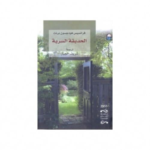الحديقة السرية - فرانسيس