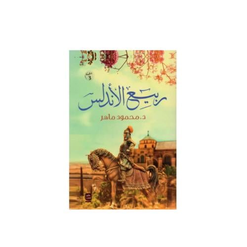 ربيع الأندلس - د محمود ماهر