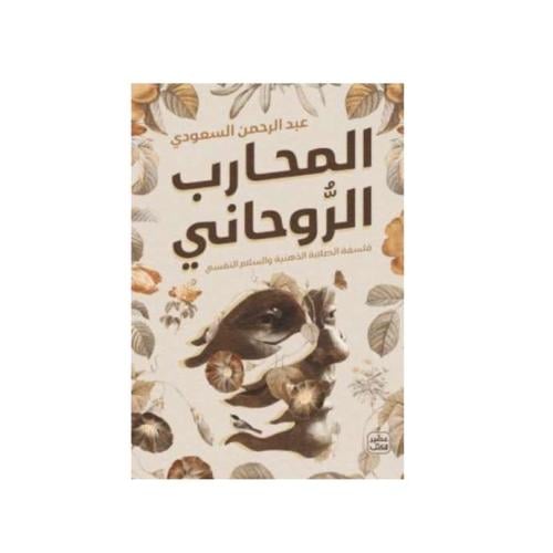 المحارب الروحاني