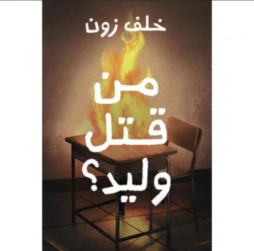 من قتل وليد