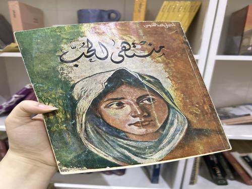 منتهى الحب - طبعة اولى نادرة جداً