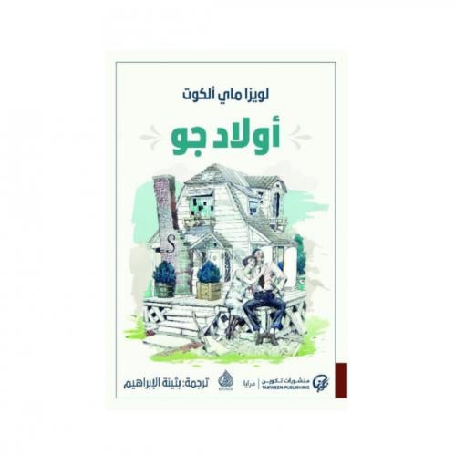 اولاد جو - لويزا ماي ألكوت