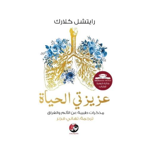 عزيزتي الحياة - رايتشل كلارك