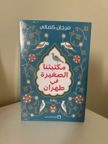 مكتبتنا الصغيرة في طهران - مرجان كمالي