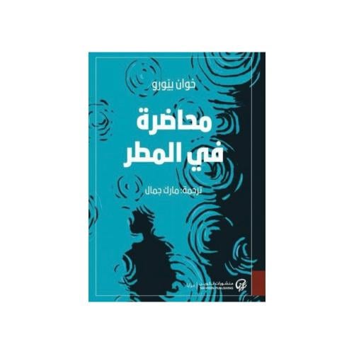 محاضرة في المطر - خوان بيورو‎